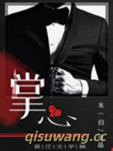 掌心小说