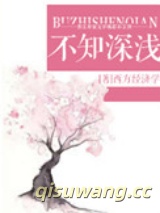 不知深浅小说