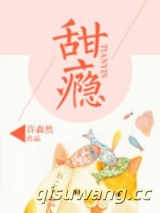 甜瘾小说