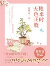 他来时天色正晓小说