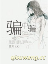 骗中骗小说