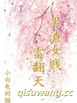 男渣女贱雷翻天小说