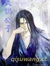 人偶公子小说