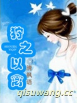 狩之以禽小说