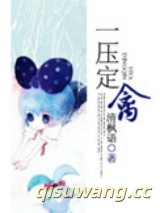 一压定禽小说