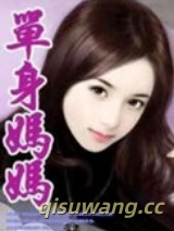 单身妈妈小说