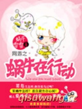 网游之蜗牛在行动小说