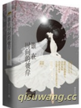 谁在时间的彼岸小说