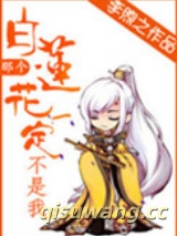 那个白莲花一定不是我小说