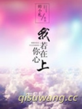 我若在你心上小说