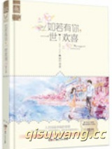 如若有你，一世欢喜(旧欢，又名最爱)小说