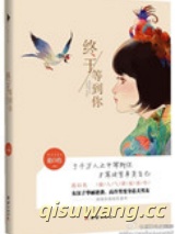 终于等到你小说