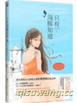 只有海豚知道小说