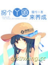 拐个丫头来养成小说