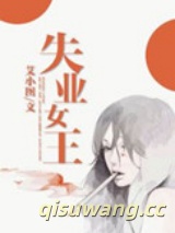 失业女王小说