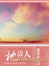 枕边人小说