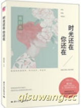 时光还在，你还在（出书版）小说