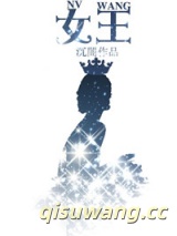 女王(作者：沉闇）小说