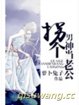 拐个男神当老公小说