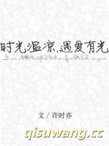时光温凉，遇爱有光小说