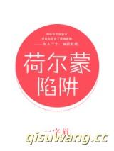 荷尔蒙陷阱小说