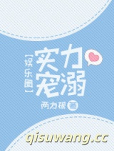 实力宠溺[娱乐圈]小说