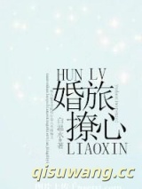 婚旅撩心小说