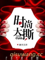 时尚大撕小说