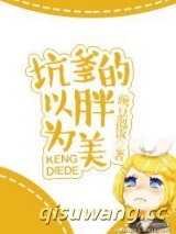 坑爹的以胖为美小说