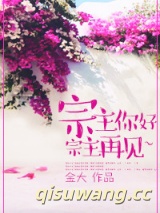 宗主你好，宗主再见~小说