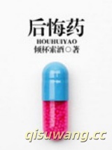 后悔药小说