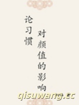 论习惯对颜值的影响小说