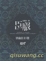 臣服小说