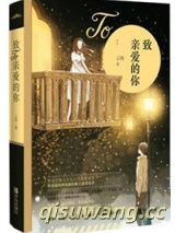 致亲爱的你小说