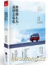世界那么大，我想去看看小说