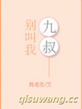 别叫我九叔小说