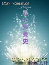 星光罗曼史（娱乐圈）小说