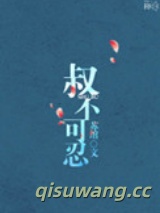 叔不可忍小说