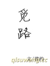 觅路小说