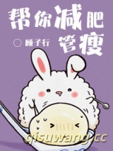 帮你减肥，管瘦小说