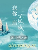 送你一座不孤城小说