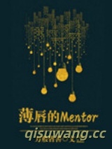 薄唇的Mentor小说