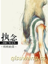 执念（作者：欣欣向荣）小说