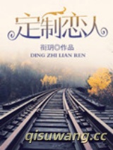 定制恋人小说