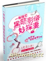黑萌影帝妙探妻小说