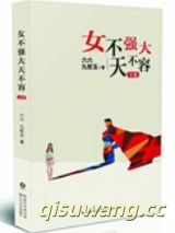 女不强大天不容（出书版）小说