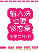 输入法也要谈恋爱小说