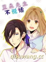 蓝森先生不说话小说