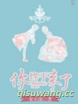 你终于来了小说