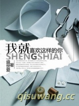 我就喜欢这样的你小说
